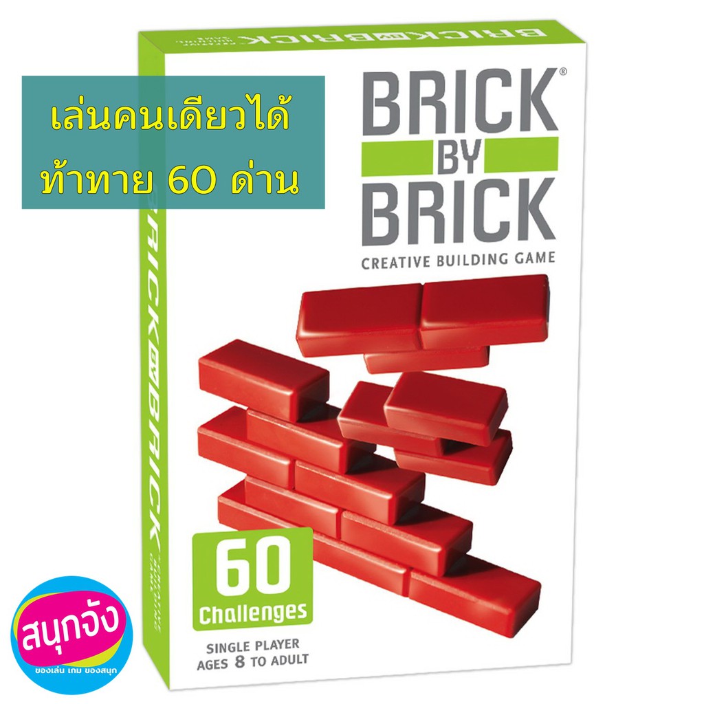 Brick by Brick เกมต่อกำแพง Block by Block เกมต่อบล็อค Square by Square เกมเติมสี่เหลี่ยม (พร้อมส่งทุกวัน)