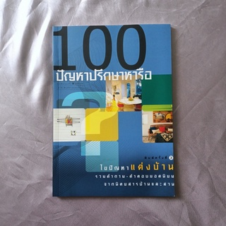 หนังสือ 📚 "100 ปัญหา ปรึกษาหารือ ไขปัญหาแต่งบ้าน"