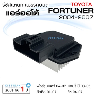 รีซิสแตนท์ แอร์โอโต้ โตโยต้า ฟอร์จูนเนอร์ 04 แคมรี่ 03-05 อัลติส 01-08 วิช 04 Toyota Camry Fortuner Corolla Altis Wi