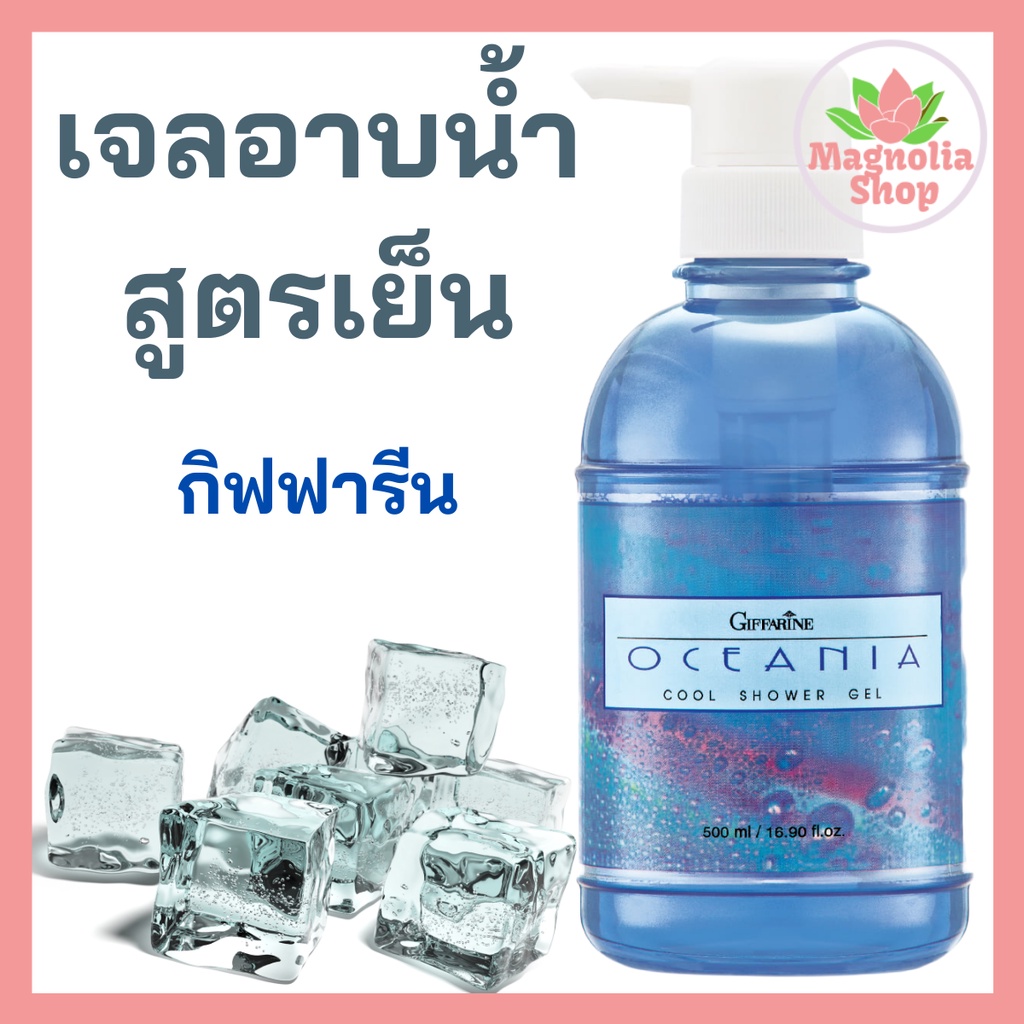 ครีมอาบน้ำกิฟฟารีน สูตรเย็น  500 มล.  Giffarine Oceania Cool Shower Gel