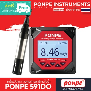 PONPE 591DO เครื่องวัดและควบคุมค่าออกซิเจนในน้ำ Dissolved Oxygen meter Controller  [ของแท้ จำหน่ายโดยตัวแทนแต่งตั้ง]