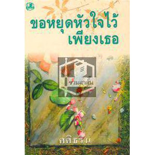 ขอหยุดหัวใจไว้เพียงเธอ 1-2 / ศศิธริน / ใหม่