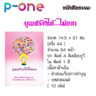 หนังสือธรรมะ (10 เล่ม) บทสวดมนต์ บุญสร้างได้ไม่ยาก ขนาด ครึ่ง A4 (14.5x21 ซม)