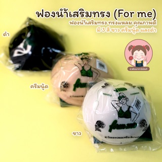 ฟองน้ำเสริมทรง ฟองน้ำดันทรง Form Me