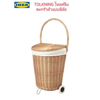 Ikea ​✴️แท้  TOLKNING โทลค์นิง ตะกร้าผ้าแบบมีล้อ ไม่ว่าจะไปที่ไหนก็สะดวกเพียงใช้ตะกร้าผ้าแบบมีล้อเลื่อนและมือจับ