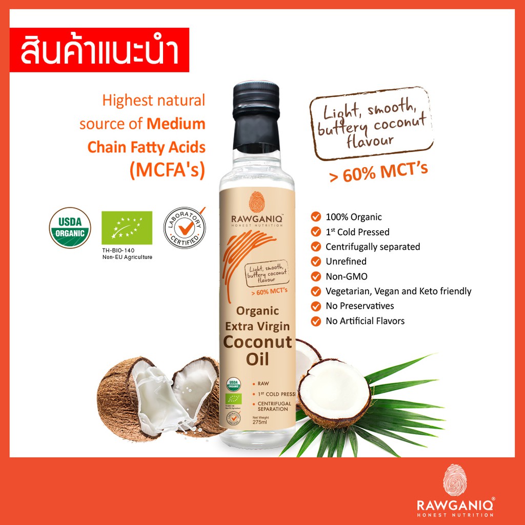 น้ำมันมะพร้าวบริสุทธิ์สกัดเย็นออร์แกนิค ไม่ผ่านกรรมวิธี 275ml. Organic Extra Virgin Coconut Oil, Cold pressed (USDA, EU)