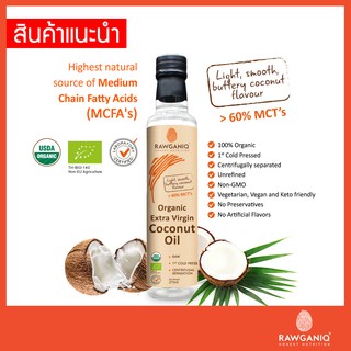 น้ำมันมะพร้าวบริสุทธิ์สกัดเย็นออร์แกนิค ไม่ผ่านกรรมวิธี 275ml. Organic Extra Virgin Coconut Oil, Cold pressed