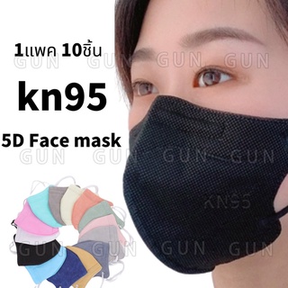 5D KN95 Mask เกาหลี🇰🇷 หนานุ่ม 5 ชั้น ทรงสวย กระชับใบหน้า 10 ชิ้น (ดำ ขาว เทา ชมพู)3D4D5DMask