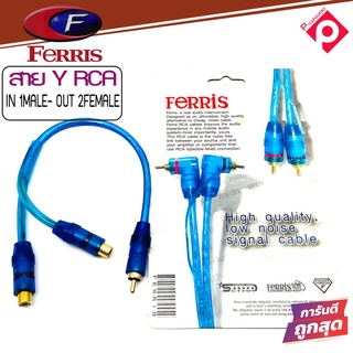 FERRIS RC32M สายแปลง เพิ่มสัญญาณออก อะแดปเตอร์เชื่อมต่อ Y RCA