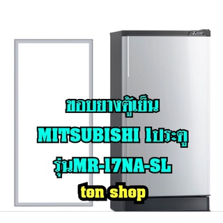 ขอบยางตู้เย็น Mitsubishi 1ประตู รุ่นMR-17NA-SL