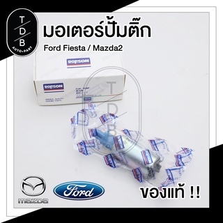 มอเตอร์ปั้มติ๊ก Dopson แท้!! Ford Fiesta , Mazda 2 DE / ฟอร์ด เฟียสต้า , มาสด้า2