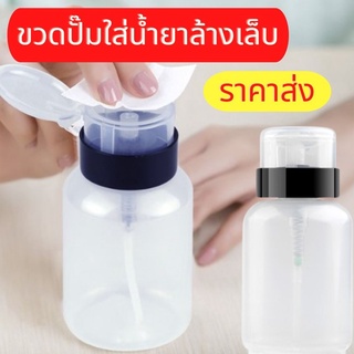 ขวดปั้มใส่น้ำยาล้างเล็บ ขวดปั้มอเนกประสงค์ ขวดพลาสติก ขนาด 200ml สำหรับใส่น้ำยาล้างเล็บ ขวดหนา วัสดุคุณภาพดี