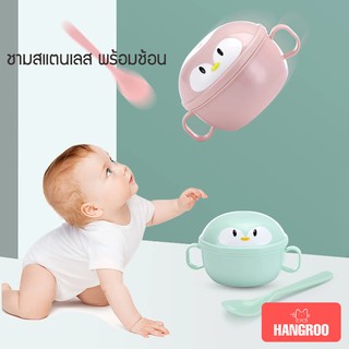 Hangroo ชามสแตนเลสเด็ก กันความร้อน มีฝาปิด แถมช้อนฟรี