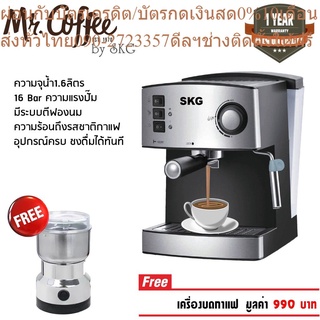 SKG เครื่องชงกาแฟสด 850W 1.6ลิตร รุ่น SK-1205 เงิน แถมเครื่องบดกาแฟ