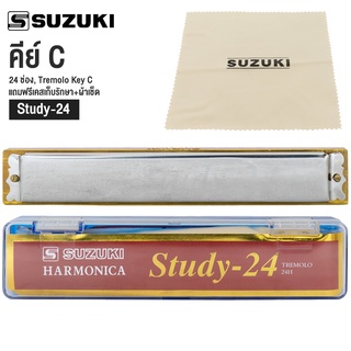 SUZUKI Study-24 (KEY C) ฮาร์โมนิก้าซูซูกิสีเงิน ฮาโมนิก้าคีย์Cเม้าออแกนขนาด24ช่อง เมาท์ออแกน SILVER Harmonica 24