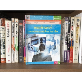 หนังสือมือสอง คอมพิวเตอร์และสารสนเทศเพื่องานอาชีพ