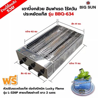 BIGSUN เตาย่าง ปิ้งกล้วย ปิ้งไข่ ใช้แก๊ส ไร้ควัน สแตนเลส BBQ-634 ขนาดตัวเตา 42x71x20 ซม. ขนาดตะแกรงย่าง 41x62 ซม.