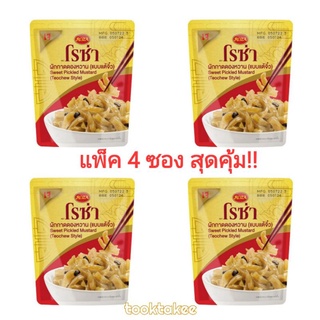 Roza โรซ่า ผักกาดดองหวาน แบบแต้จิ๋ว 145 กรัม แพ็ค4ซอง