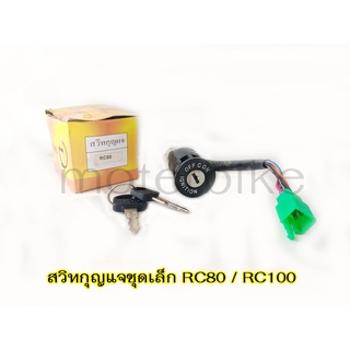 สวิทกุญแจ สวิทกุญแจชุดเล็ก RC80 RC100 อย่างดี