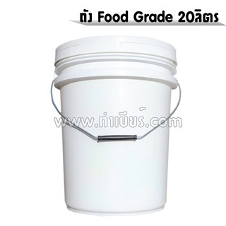 ถัง food grade , ถังเปล่า ถังหมัก (ขนาด 20 ลิตร)