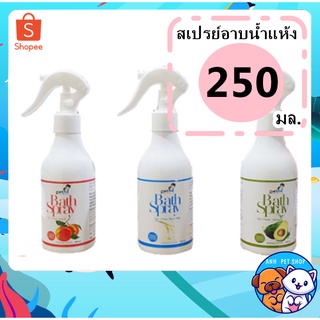 Bath Spray สเปรย์อาบน้ำแห้งสำหรับสัตว์เลี้ยง สูตรน้ำมันนกกระจอกเทศ 250 ML.