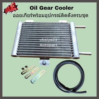 Oil Gear Cooler ออยเกียร์แบบสำเร็จรูป รุ่นใหม่ พร้อมอุปกรณ์ติดตั้งครบชุด ออยคูลเลอร์