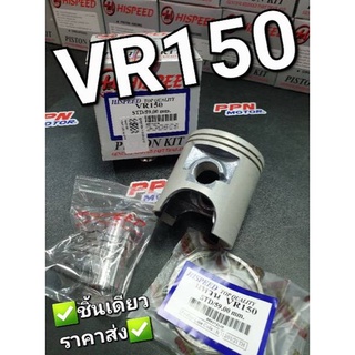 ลูกสูบชุด YAMAHA VR VR150 HISPEED มีครบทุกขนาด