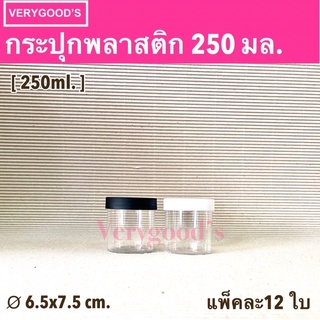 กระปุกพลาสติก 250 ml.(0750) กระปุกน้ำพริก กระปุกคอนเฟลก กระปุกขนม กระปุกใส