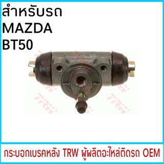 กระบอกเบรค TRW MAZDA BT50 หลัง (1ชิ้น)