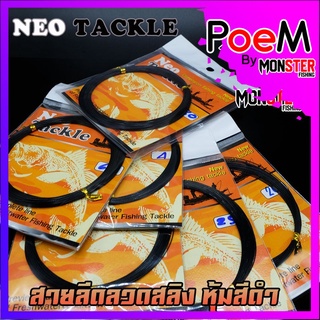 สายลีดลวดสลิง นีโอ NEO TACKLE (หุ้มสีดำ)