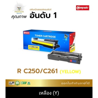 หมึกพิมพ์ Ricoh SPC 261 Y(สีเหลือง) คอมพิวท์ ใช้กับเครื่ิอง SPC 250DN C250SF C260DNw C261DNw C261SFNw สีสวยคมชัด