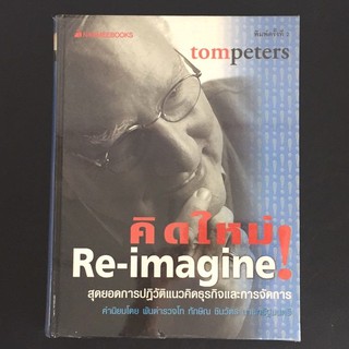 คิดใหม่ Re-imagine สุดยอดการปฏิวัติแนวคิดธุรกิจและการจัดการ Tom peters