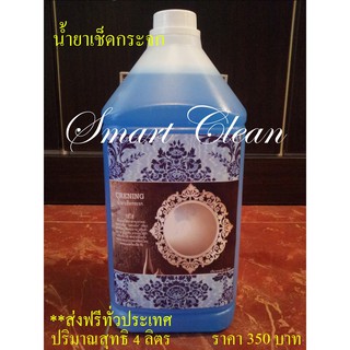 ส่งฟรี น้ำยาเช็ดกระจก (SMART GLASS CLEANER)