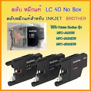 No Box Brother LC40 BK C M Y หมึกแท้ 100 %  สำหรับ รุ่น mfc-j430w , mfc-j625dw , mfc-j825dw