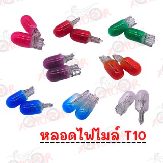 หลอดไฟไมล์ T10 12v3w ราคาส่ง (ราคาต่อหลอด)