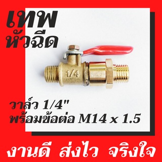 บอลวาล์ว วาล์ว ขนาด 1/4 นิ้ว 2 หุน พร้อมข้อต่อ M14 x 1.5