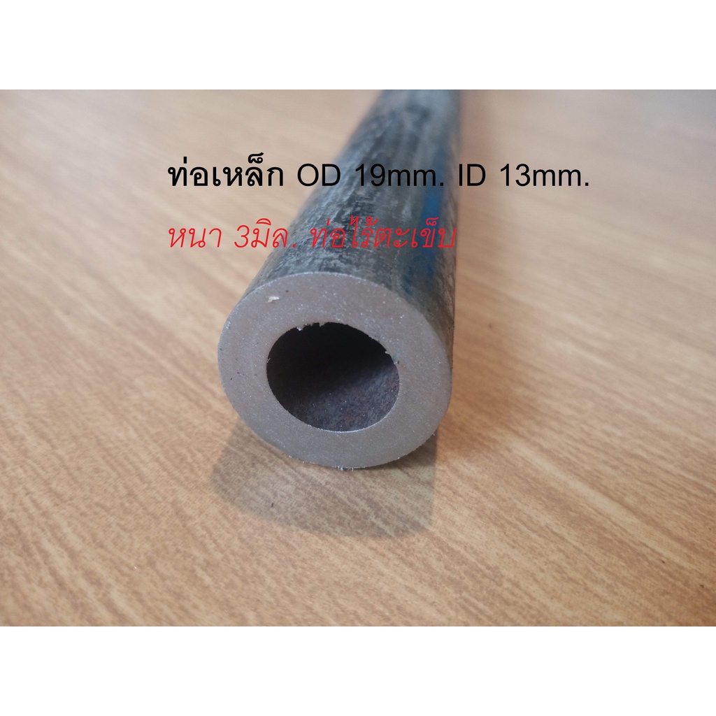 ท่อเหล็ก OD 19mm. ID 13mm. หนา 3มิล. ท่อไร้ตะเข็บ (Seamless Pipe) โตนอก 19 มม.รูใน 13 มม. เจาะ เชื่อม กลึง ไส