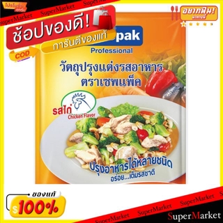 🔥*พร้อมส่ง*🔥 ผงปรุงอาหาร ผงปรุงรส ตราเซพแพ็ค รสไก่ ขนาด 900กรัม/ซอง Savepak Chicken วัตถุดิบ, เครื่องปรุงรส, ผงปรุงรส