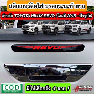 สติกเกอร์ติดไฟเบรคกระบะท้ายรถ สำหรับ Toyota Hilux Revo [2015 - ปัจจุบัน] !! เพิ่มความโดดเด่นเวลากดเบรคเท่มากๆครับ