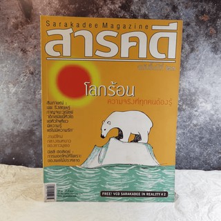 Feature Magazine สารคดี ฉบับที่ 265 โลกร้อน ความจริงที่ทุกคนต้องรู้