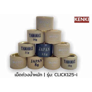 เม็ดตุ้มถ่วงน้ำหนัก / รุ่น : CLICK125-i