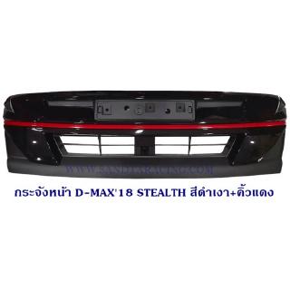 กระจังหน้า ISUZU D-MAX 2018 STEALTH สีดำเงา-คิ้วแดง อีซูซุ ดีแม็ค