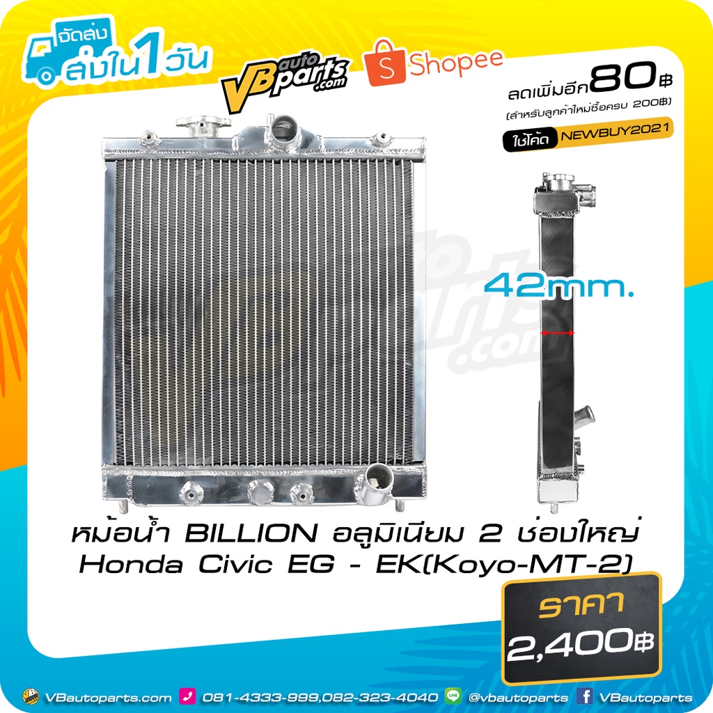 หม้อน้ำ BILLION อลูมิเนียม 2 ช่องใหญ่ Honda Civic EG - EK (Koyo-MT-2)