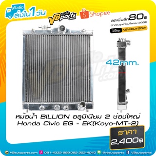 หม้อน้ำ BILLION อลูมิเนียม 2 ช่องใหญ่ Honda Civic EG - EK (Koyo-MT-2)