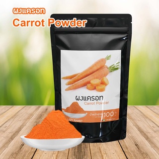 ผงแครอท แครอท Carrot Powder ผงผัก ผงผลไม้ ผงสำเสร็จ ผงพร้อมชง ขนาด 100 กรัม