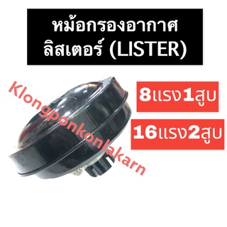 หม้อกรองอากาศ ลิสเตอร์ (Lister) 8แรง1สูบ 16แรง2สูบ หม้อกรองอากาศ8แรง1สูบ หม้อกรองอากาศเครื่องลิสเตอร์ หม้อกรอง16แรง2สูบ