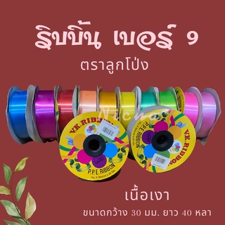 ริบบิ้น ลูกโป่ง สีพื้น เบอร์ 9 ขนาด 30 มม. เนื้อเงา