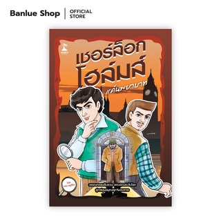 เชอร์ล็อก โฮล์มส์  ตอน แค้นพยาบาท : เฟน สตูดิโอ : Banlue Books