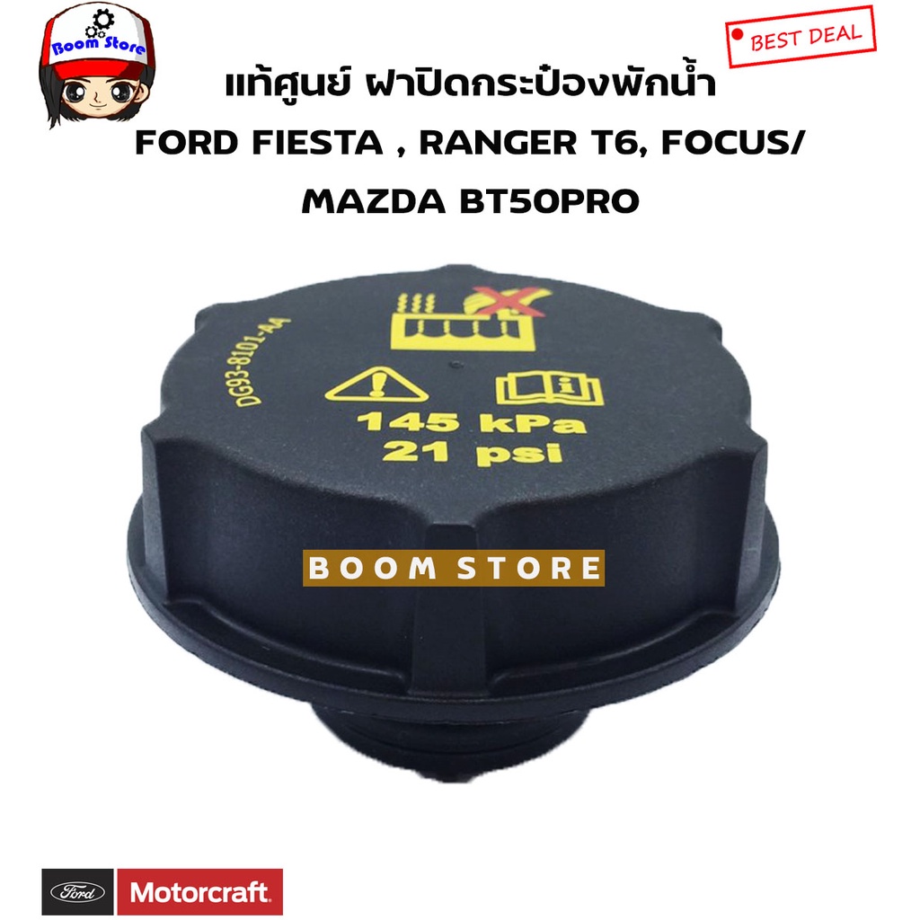 FORD/MAZDA แท้ศูนย์ ฝาปิดกระป๋องพักน้ำ FORD FIESTA , RANGER T6, FOCUS/ MAZDA BT50PRO รหัสแท้.DG9Z8100A ราคา ถูกที่สุด ดีลบีเคเค แกลเลอรีภาพที่ 4