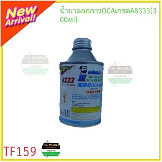 น้ำยาลอกกาวOCAเกรดA 883L(300ml)